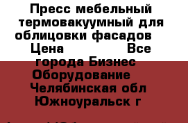 Пресс мебельный термовакуумный для облицовки фасадов. › Цена ­ 645 000 - Все города Бизнес » Оборудование   . Челябинская обл.,Южноуральск г.